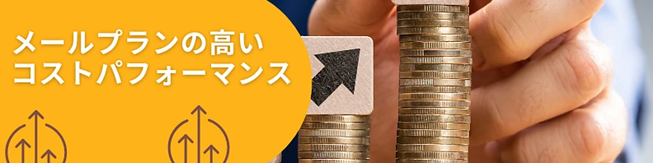 カゴヤジャパンのメールプラン 高いコストパフォーマンス