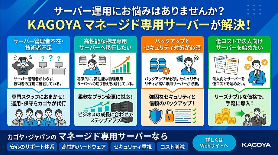 カゴヤ マネージド専用サーバー契約前の悩み・問題とは？