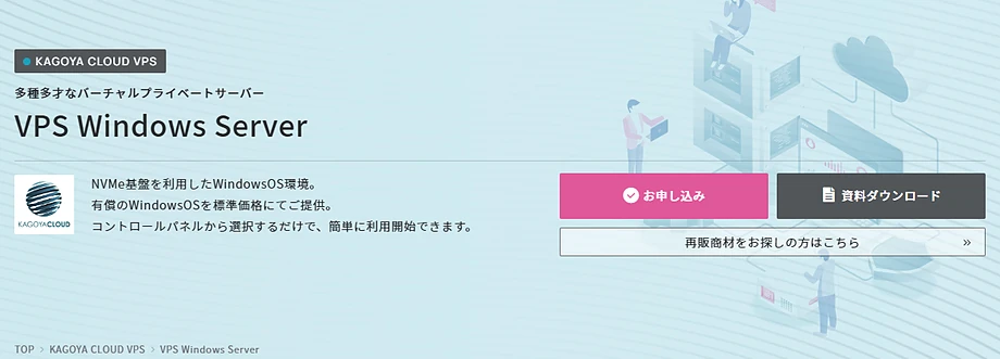 KAGOYA CLOUD VPS Windows Server