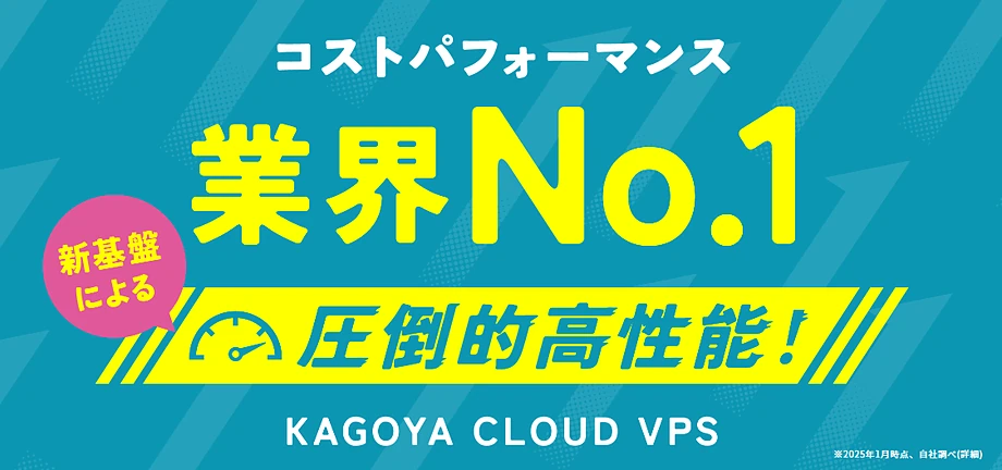 KAGOYA CLOUD VPS