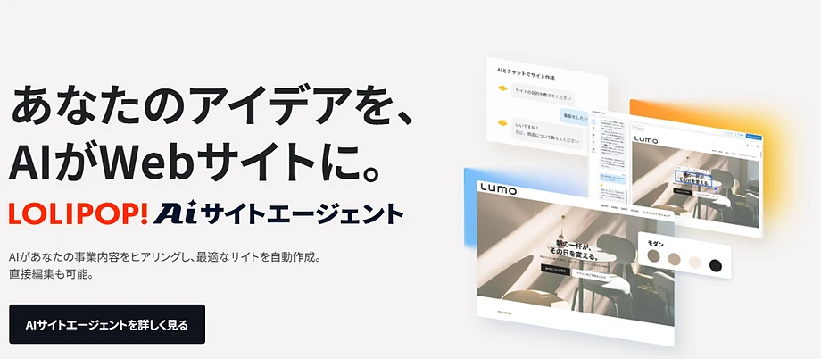ロリポップ！AIサイトエージェント