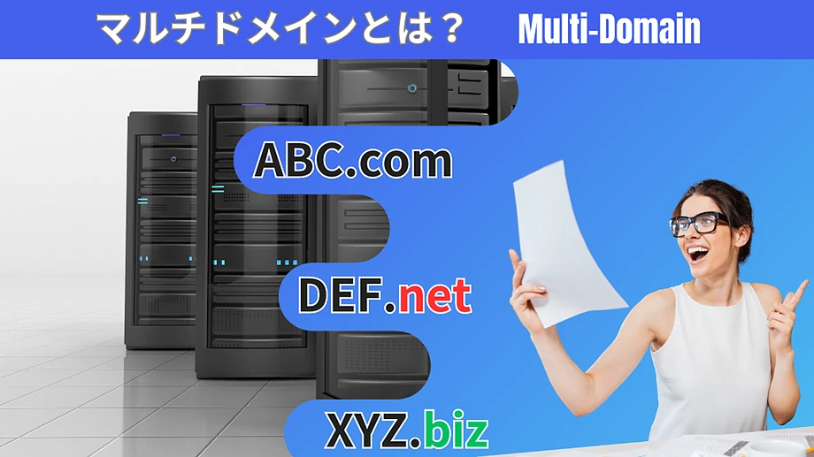 マルチドメインとは