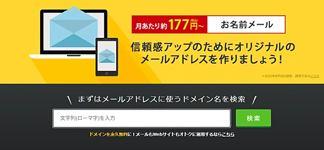 お名前メール公式サイト