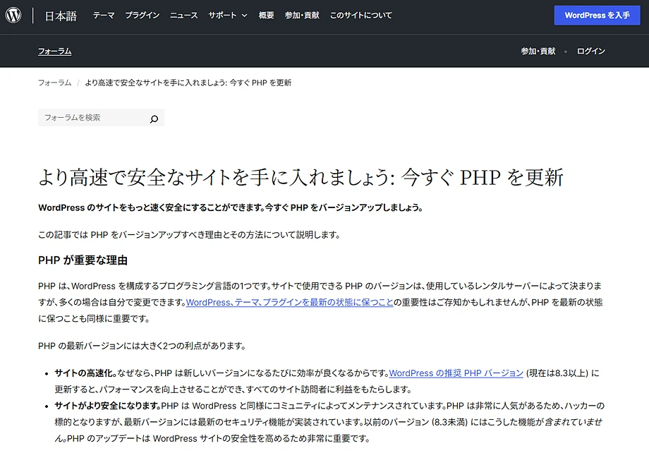 WordPress.org PHPバージョンの更新ページ