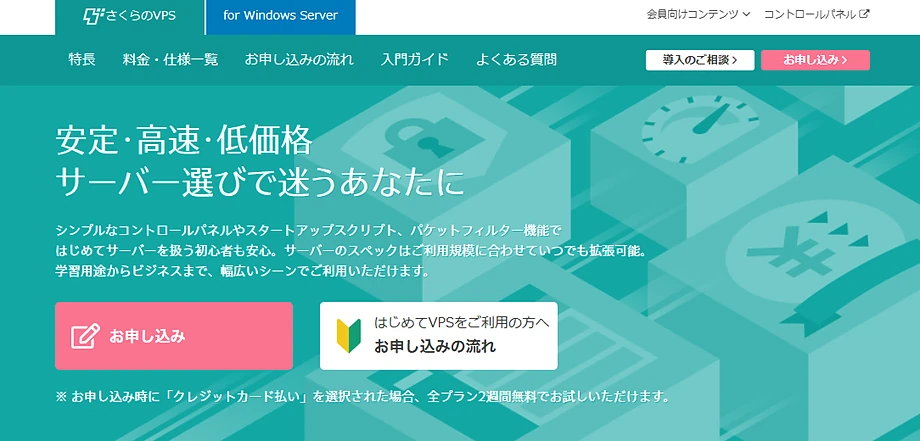 さくらのVPS