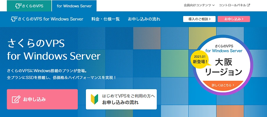 さくらのVPS for Windows Server