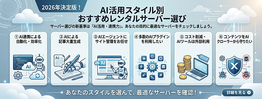 あなたのAI活用スタイルに合うサーバー選びとは