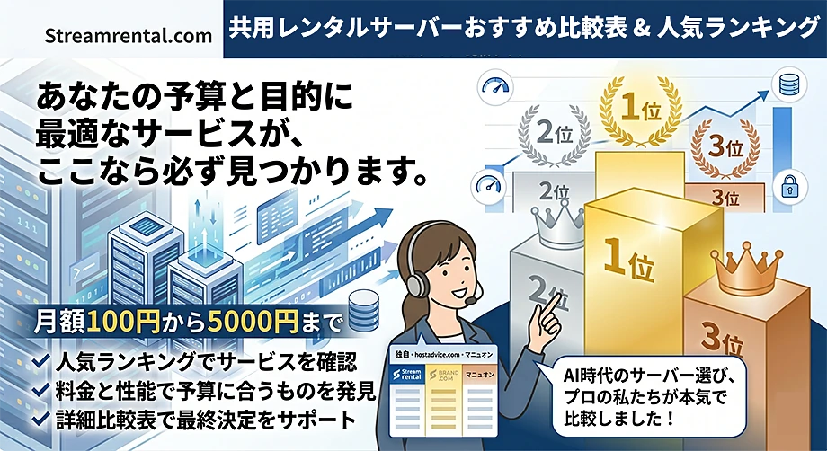 共用レンタルサーバーおすすめ比較表:2026年人気ランキング