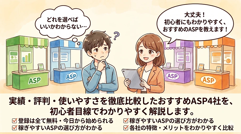実績・評判・使いやすさを徹底比較したおすすめASP4社を、初心者目線でわかりやすく解説