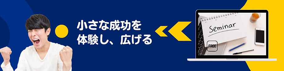小さな成功体験を積み重ねる