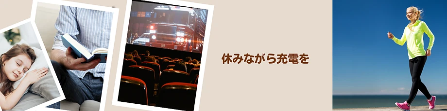 アフィリエイトを時には休み、次に活かす