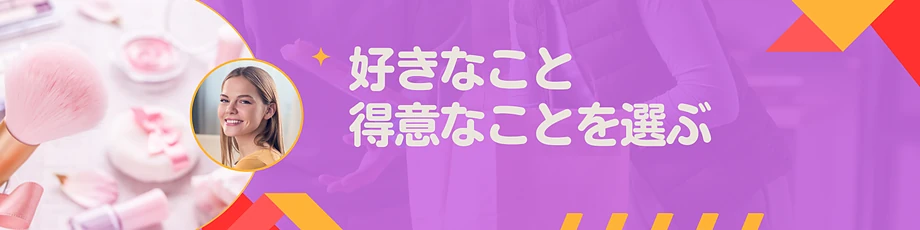 アフィリエイトは好き、得意なジャンルを選ぶ
