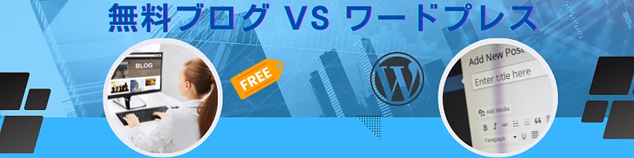 無料ブログとWordPressを比較する