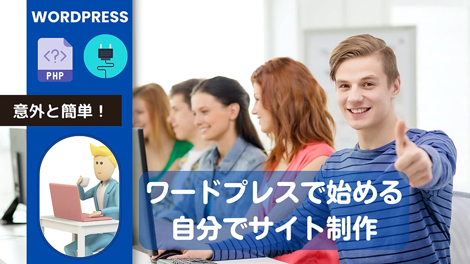 ワードプレスの始め方