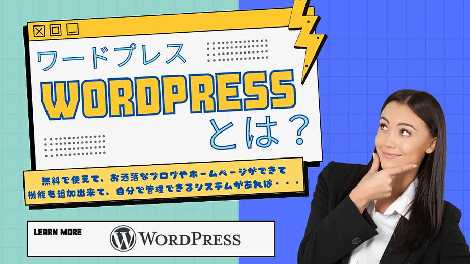 wordpressとは