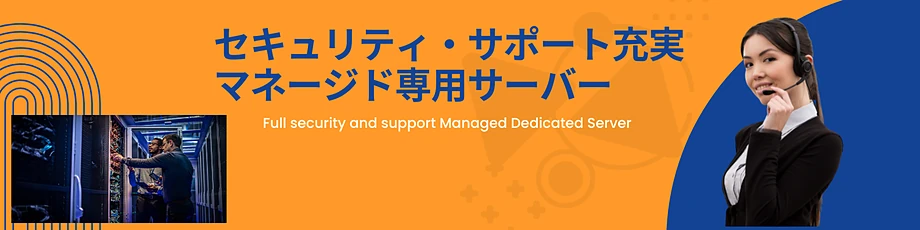 「エックスサーバービジネス」のマネージド専用サーバー(仮想タイプ・物理タイプ)の充実したサポート