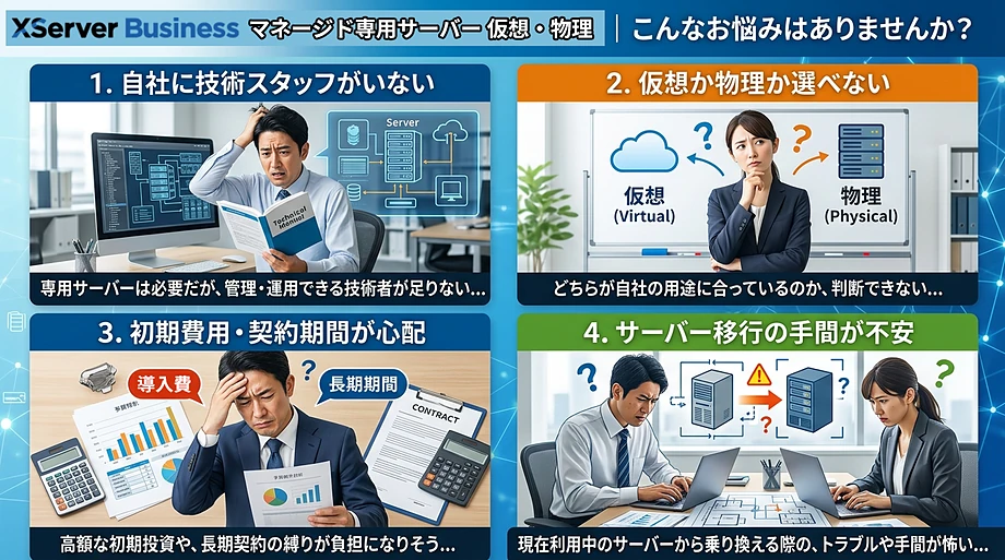 「エックスサーバービジネス」のマネージド専用サーバー(仮想タイプ・物理タイプ)契約前の問題・悩みとは?