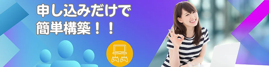 申し込みと同時にゲームサーバーが自動セットアップ