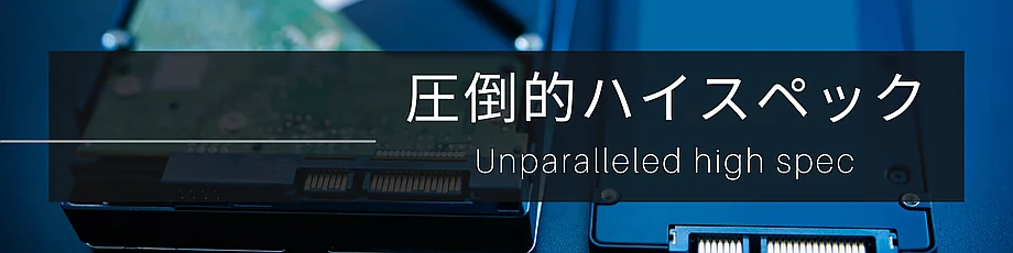 ハイスペック・高機能