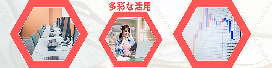多様な利用方法