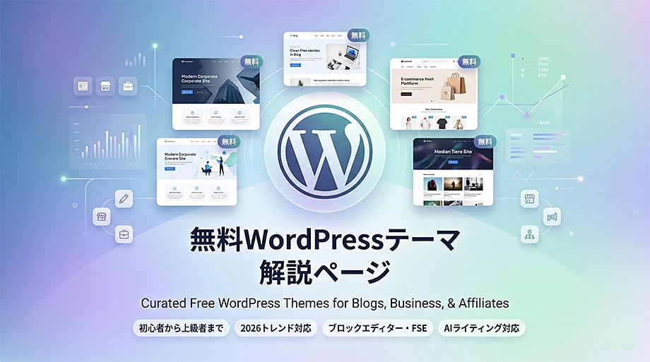 無料WordPress(ワードプレス)おすすめ人気テーマ