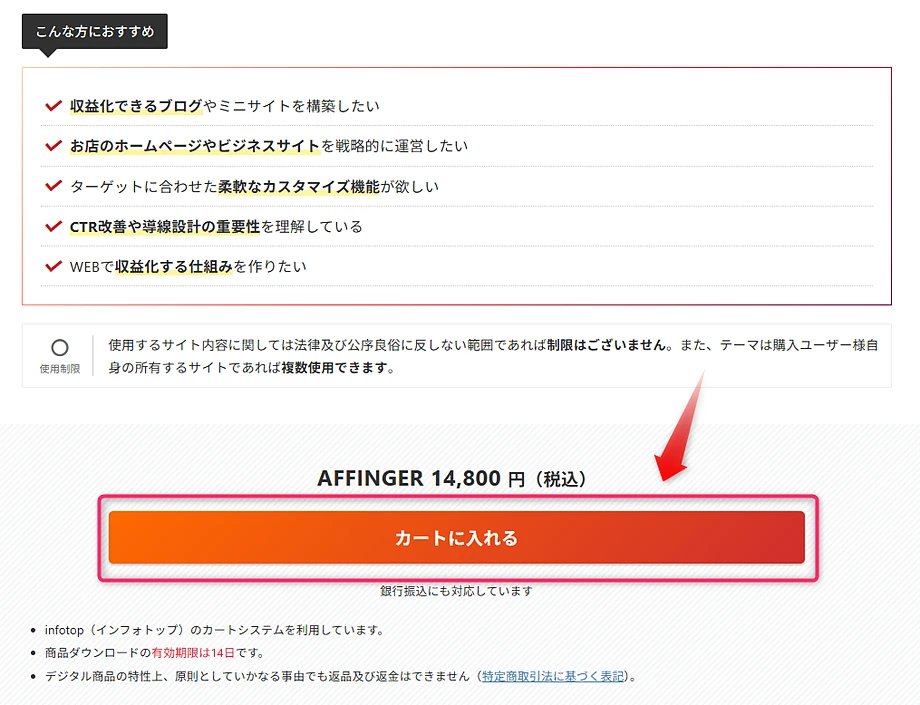 AFFINGER7販売ページのカートに入れるボタン