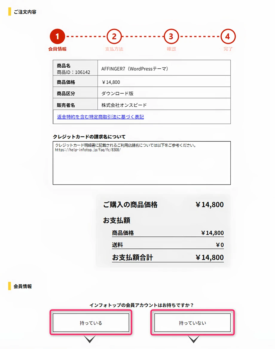 infotopショッピングカートの確認と注文画面へ進むボタン