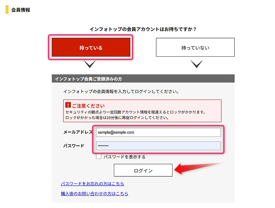 infotopの会員登録またはログインの選択画面