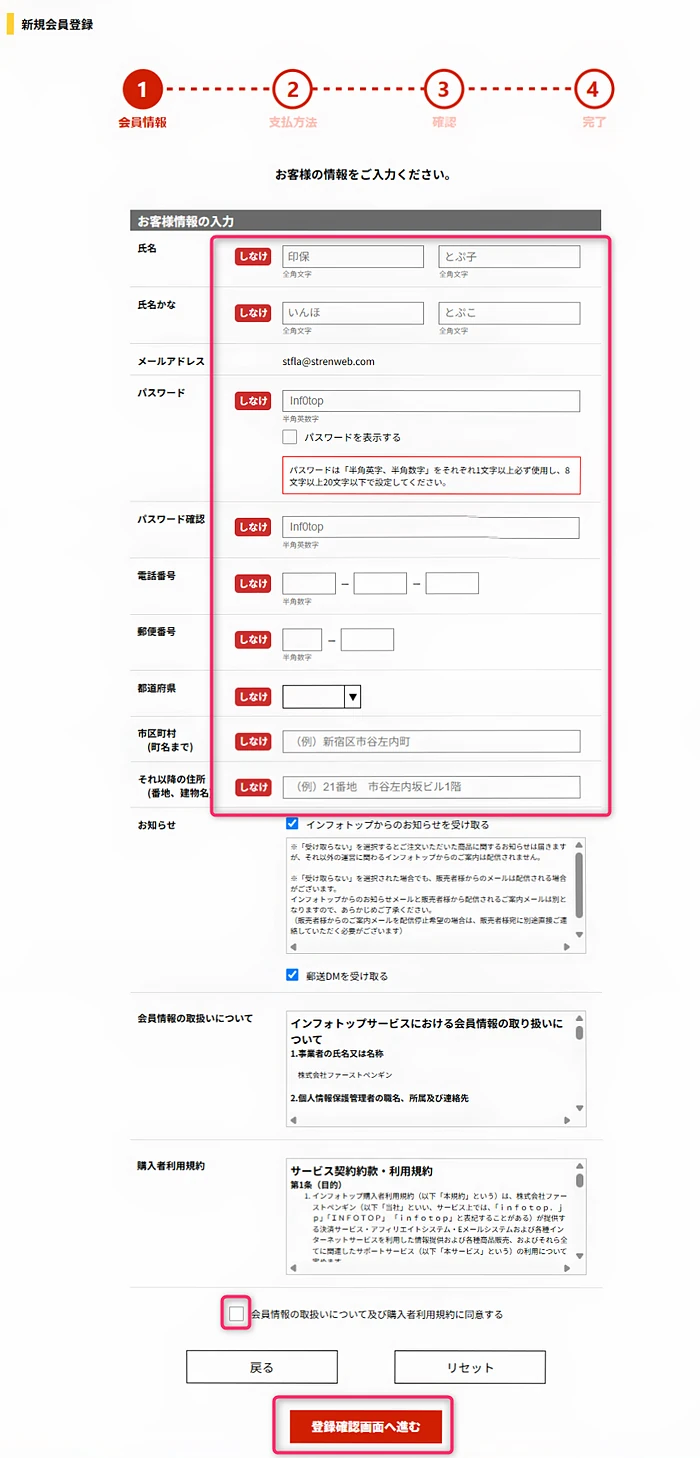 infotopユーザー登録画面