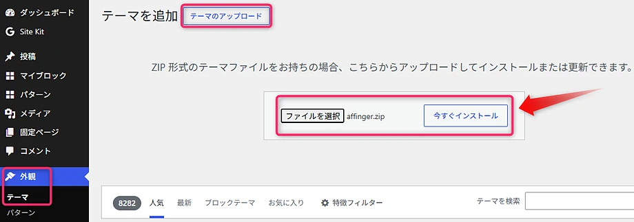 AFFINGER7(親テーマ)をアップロード
