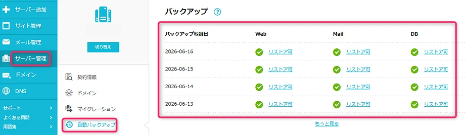 ConoHa WING サイトの完全バックアップを確認