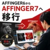 AFFINGER7移行完全マニュアル