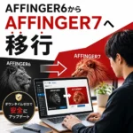 AFFINGER7移行完全マニュアル