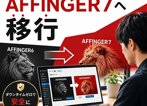 AFFINGER7移行完全マニュアル