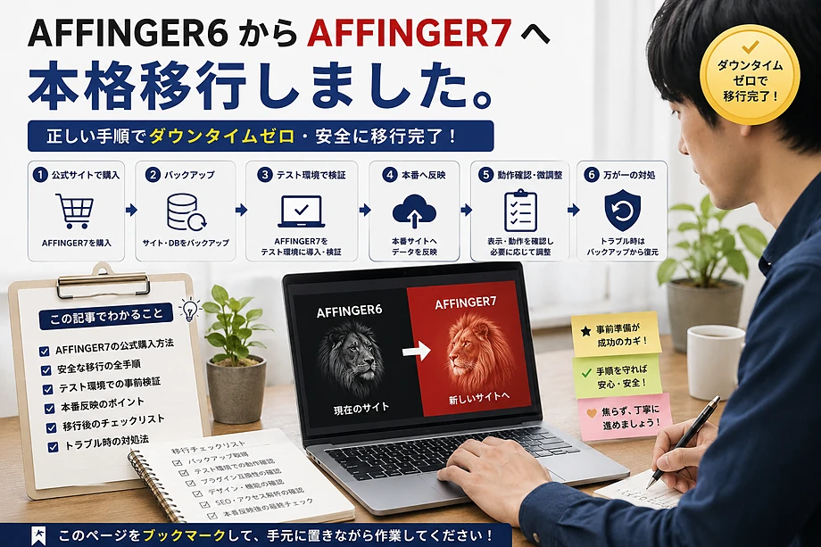 AFFINGER7移行完全マニュアル