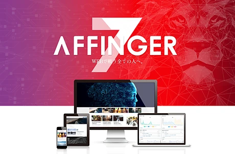 ワードプレステーマ　AFFINGER7