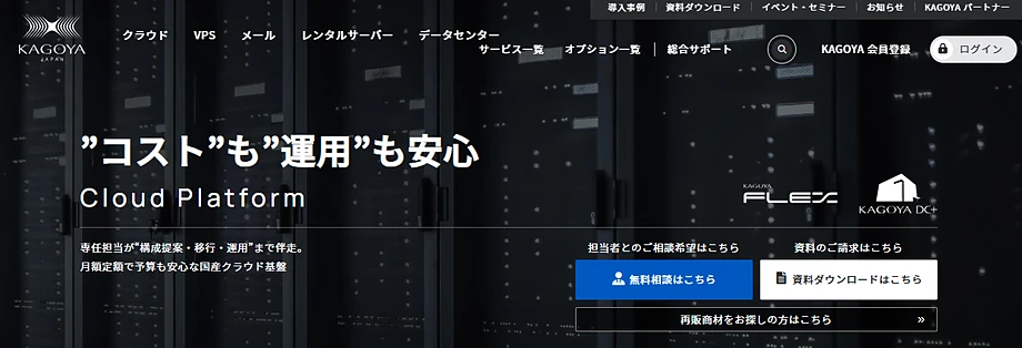 KAGOYA Cloud Platform