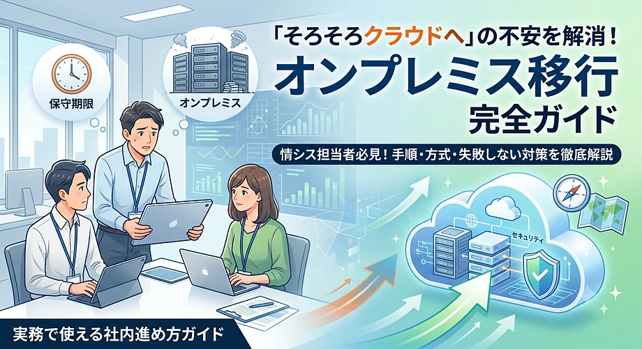 オンプレからクラウド移行の手順