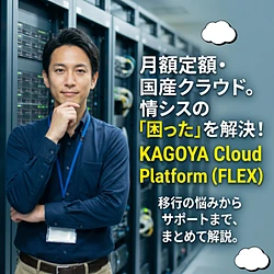 KAGOYA Cloud Platform(FLEX)