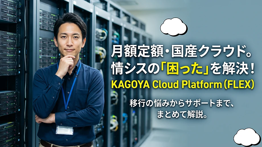 月額定額の国産クラウド「KAGOYA Cloud Platform(FLEX)」