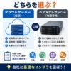 「クラウドサーバー（仮想）」と「ベアメタルサーバー（物理専用）」比較