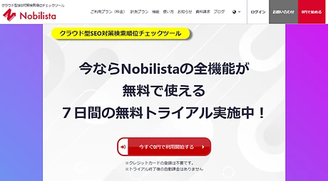 クラウド型検索エンジン順位チェックツール「Nobilista」（ノビリスタ）
