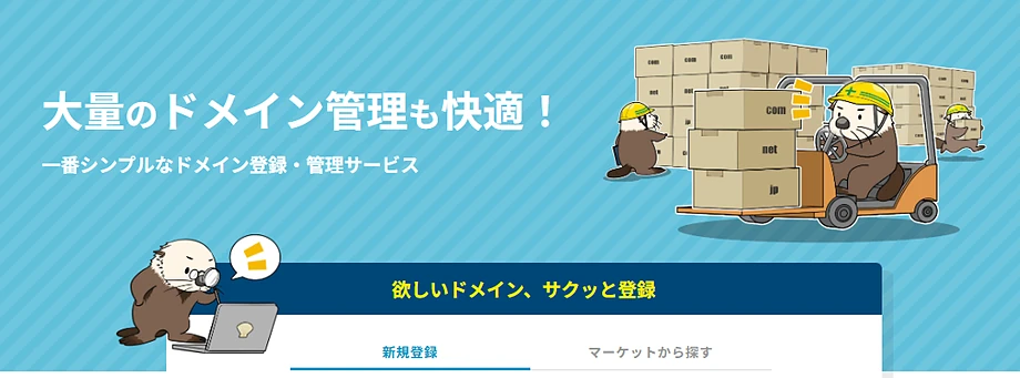 ラッコドメイン