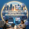 レンタルサーバーでAIを活用する方法