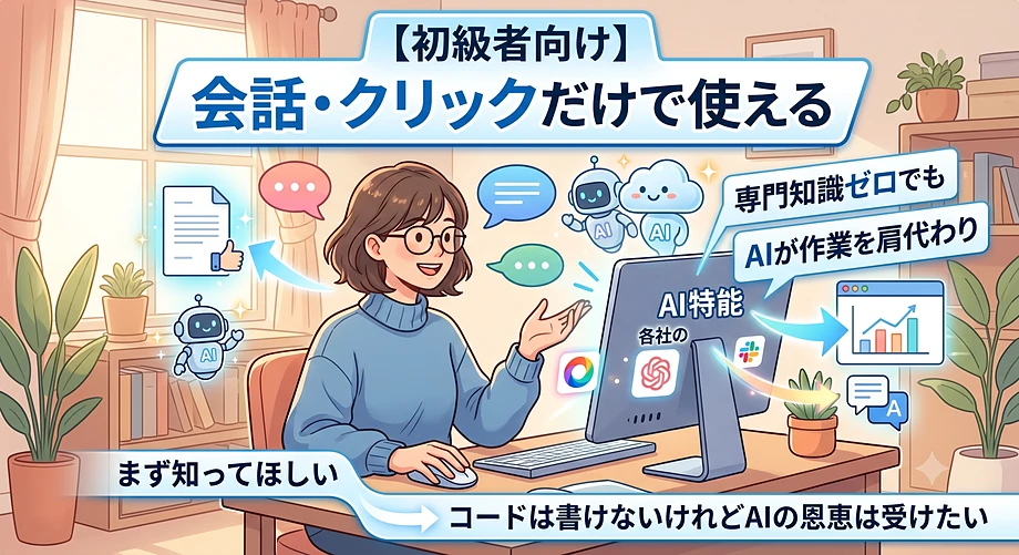 初級者が使えるAI機能