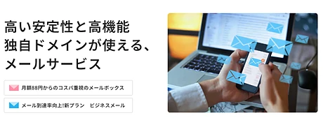 さくらのビジネスメール 法人向けメール専用プランの料金と特徴