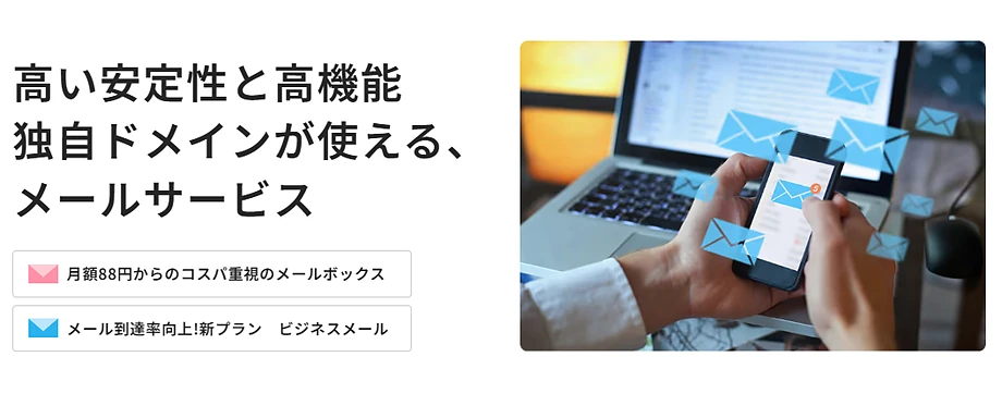 さくらのビジネスメール 法人向けメール専用プランの料金と特徴