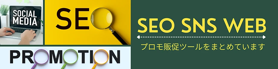 SEO・SNSプロモ販促ツールまとめ