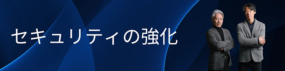 ドメインセキュリティの強化