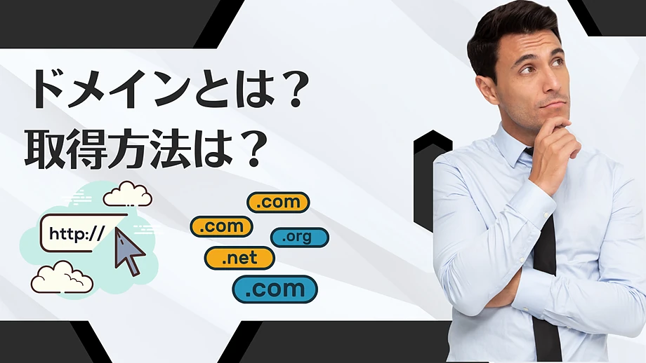 初心者でも1分でわかる！ドメインとは？取得方法は？販売会社の選び方